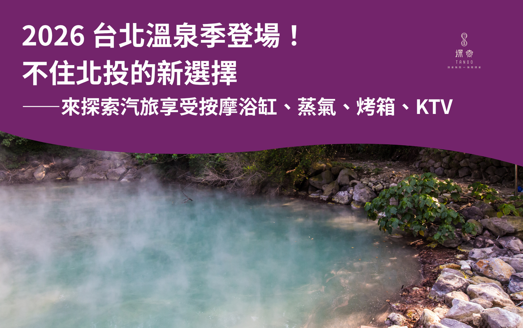 台北溫泉季2026 台北溫泉季2026