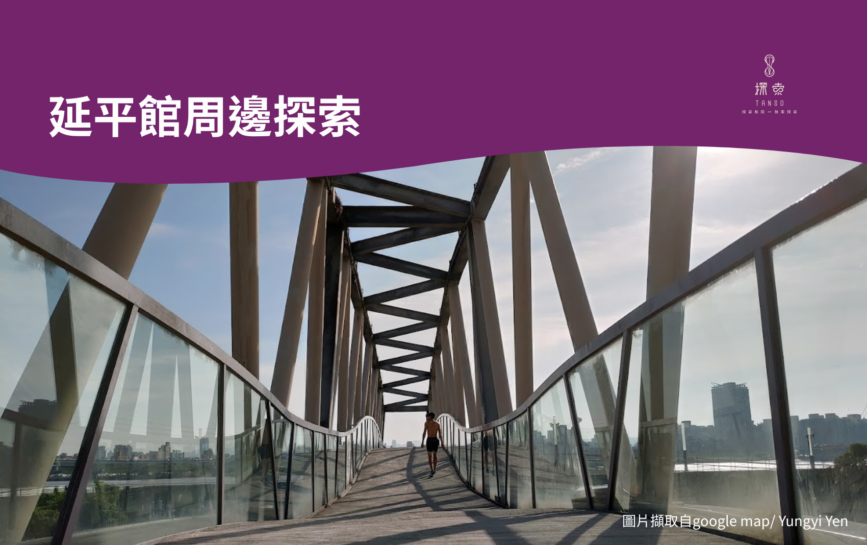 延平周邊 延平周邊