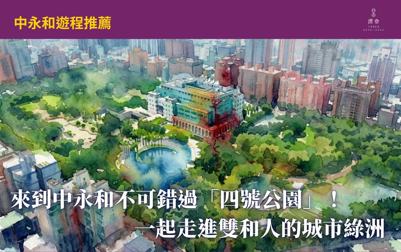 探索中和四號公園