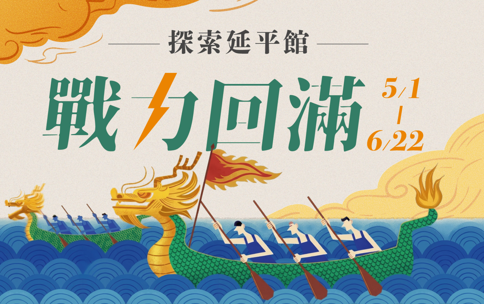 探索延平端午 探索延平端午