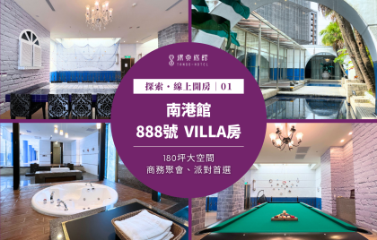 探索・線上開房｜南港館～888號Villa房