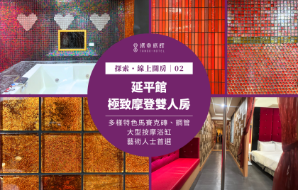 探索・線上開房｜延平館～極致摩登雙人房