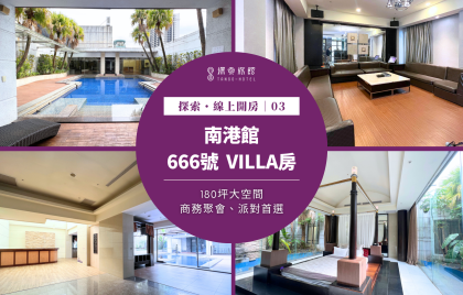 探索・線上開房｜南港館～666號Villa房