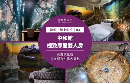 探索・線上開房｜中和館 ～「侏羅紀風」極致摩登雙人房