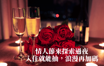 情人節來探索過夜｜入住就能抽，浪漫再加碼