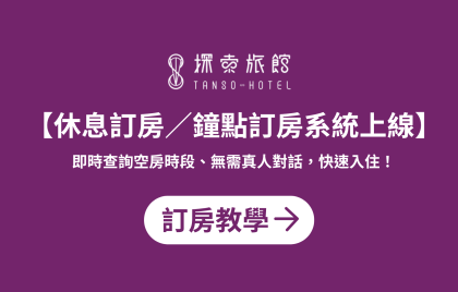 【休息／鐘點訂房系統上線】使用教學- 即時查詢空房時段、無需真人對話 快速入住！