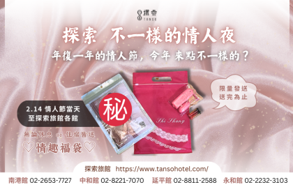 「探索♡不一樣的情人夜」休息／住宿送好禮