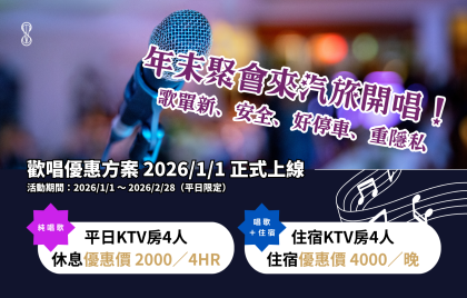 【歡唱方案】年末年初開唱！歡迎來汽旅開包廂
