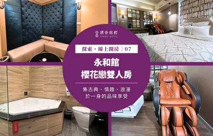 探索・線上開房｜永和館～櫻花戀雙人房
