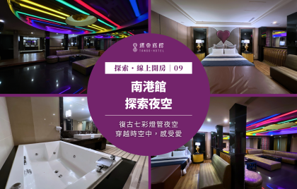 探索・線上開房｜南港館～「復古七彩風」探索夜空