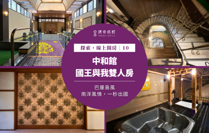 探索・線上開房｜中和館 ～ 「巴厘島風」國王與我雙人房