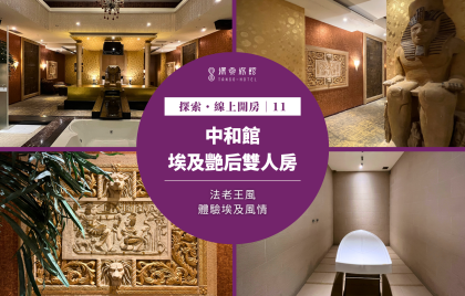 探索・線上開房｜中和館 ～「法老王風」埃及艷后雙人房