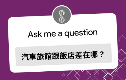 【汽旅大揭秘】汽車旅館跟飯店差在哪？