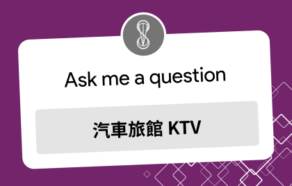汽車旅館KTV推薦｜探索汽車旅館：私密包廂、最新歌單、環繞音響，讓你唱過夜！