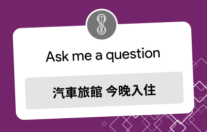 汽車旅館今晚入住推薦｜探索汽車旅館：說走就走，說住就住的好選擇