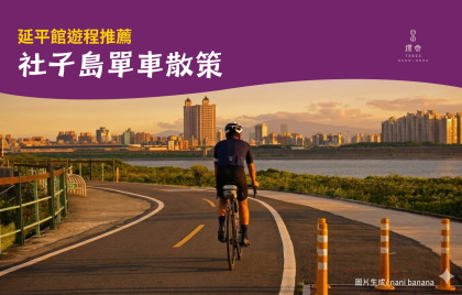 延平館遊程推薦～社子島單車散策