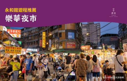 永和館遊程推薦～樂華夜市