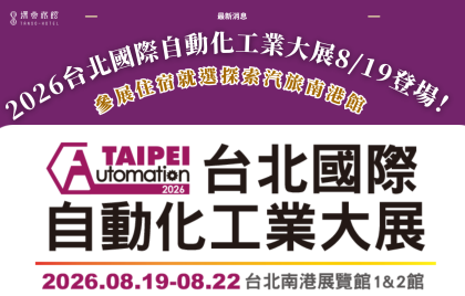 2026台北國際自動化工業大展8/19登場! 參展住宿就選探索汽旅南港館