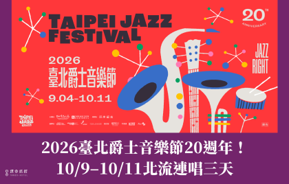2026臺北爵士音樂節20週年！ 入住探索南港輕鬆聽爵士