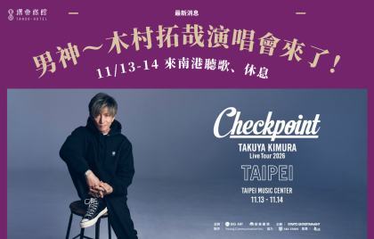 木村拓哉台北開唱!入住探索南港館,輕鬆前往北流聽演唱會