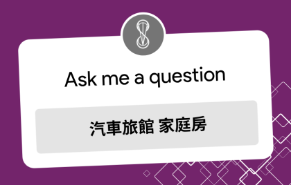 汽車旅館家庭房介紹:親子出遊也能安心入住的好選擇
