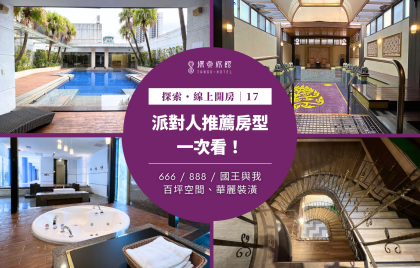 探索・線上開房|主題特典1★派對人推薦房型一次看!