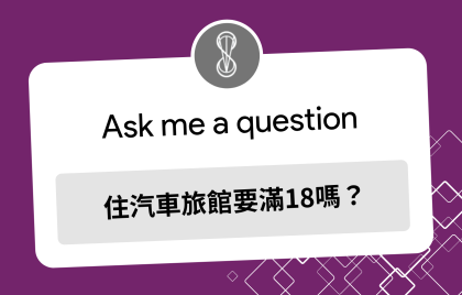 住汽車旅館要滿18歲嗎?入住年齡規定一次看懂