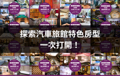 探索汽旅特色房型一次打開！