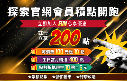 探索官網會員積點開跑！註冊就送200點