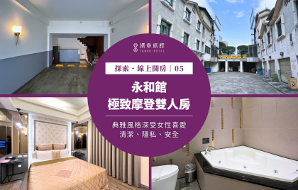 探索・線上開房｜永和館 ～ 極致摩登雙人房