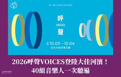 2026 呼聲 VOICES 登陸大佳河濱！40組音樂人、四大舞台，兩天一次聽遍華語好聲音