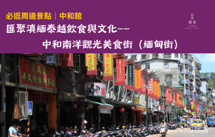 中和館周邊必訪｜中和南洋觀光美食街——匯聚滇緬泰越飲食與文化—