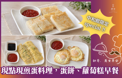 探索汽旅中和館special !! 現點現煎蛋料理，蛋餅、蘿蔔糕早餐