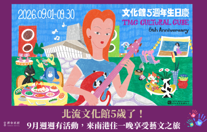 北流文化館5歲了!9月週週有活動,來南港住一晚享受藝文之旅