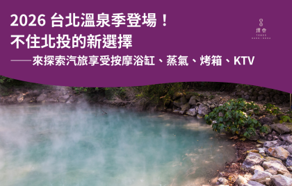2026 台北溫泉季登場！不住北投的新選擇 ——來探索汽旅享受按摩浴缸、蒸氣、烤箱、KTV
