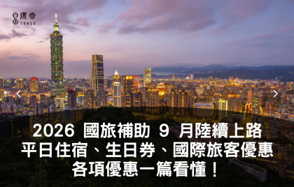 2026國旅補助9月陸續上路! 平日住宿、生日券,國際旅客優惠等一篇看懂