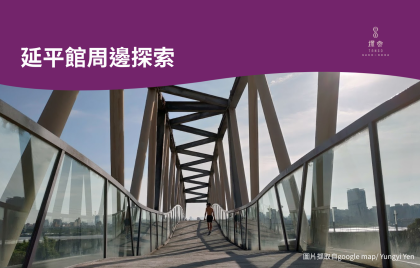 汽旅周邊大探索・延平館