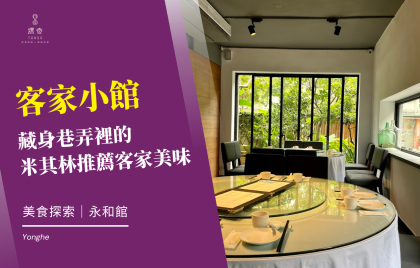 永和客家小館｜藏身巷弄裡的米其林推薦客家美味