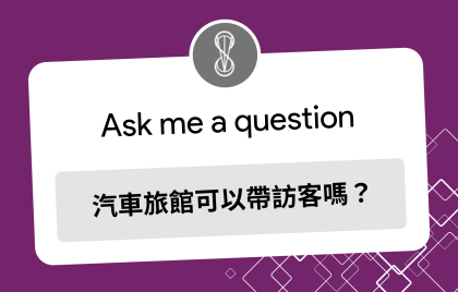 汽車旅館可以帶訪客嗎?汽車旅館人數限制、加人規定一次看懂!