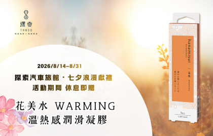 【探索汽旅・七夕浪漫獻禮】 休息贈花美水 WARMING溫熱感潤滑凝膠