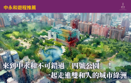來到中永和不可錯過「四號公園」! 一起走進雙和人的城市綠洲