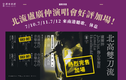 盧廣仲《HeartBreakFast 傷心早餐店》台北開唱! 入住探索南港館,輕鬆前往北流聽演唱會