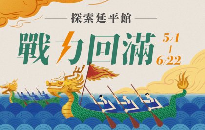 端午賞龍舟、備戰練習前後 就來探索延平館「戰力回滿」