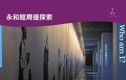 (copy) 汽旅周邊大探索・永和館