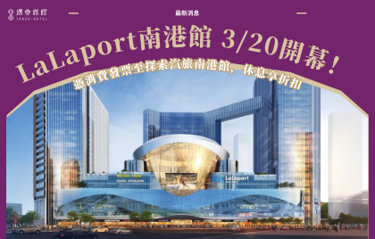 LaLaport 南港正式開幕！指定期間憑消費發票享南港館休息折扣