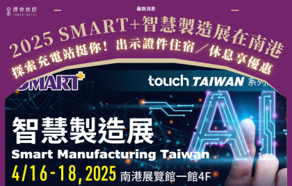 【探索充電站・挺你！】2025 SMART+智慧製造展在南港 期間出示證件享優惠