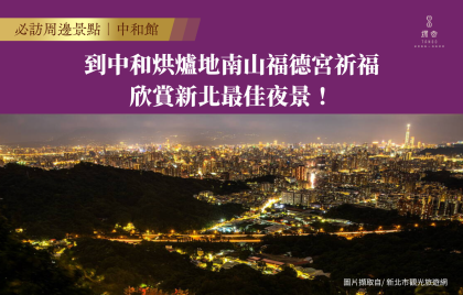 到中和烘爐地南山福德宮祈福、欣賞新北最佳夜景!
