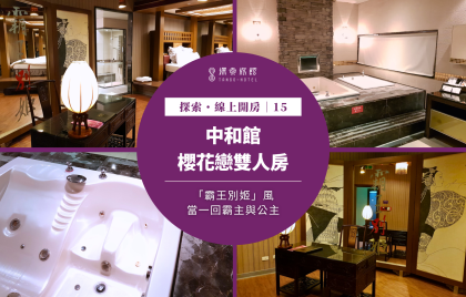 探索・線上開房|中和館 ~ 「霸王別姬」風櫻花戀雙人房